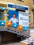 Медицинская компания Invitro на улице Горького