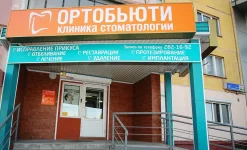 стоматологическая клиника ортобьюти изображение 6 на проекте infodoctor.ru
