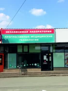 Независимая лаборатория Прогрессивные Медицинские Технологии на улице Кирова