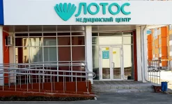 медицинский центр лотос в курчатовском районе изображение 7 на проекте infodoctor.ru