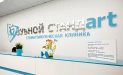 стоматология зубной стандарт изображение 4 на проекте infodoctor.ru