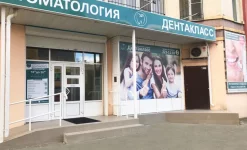 стоматологическая клиника дентакласс изображение 1 на проекте infodoctor.ru