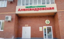 семейная клиника александровская изображение 5 на проекте infodoctor.ru