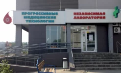 независимая лаборатория прогрессивные медицинские технологии в курчатовском районе изображение 1 на проекте infodoctor.ru